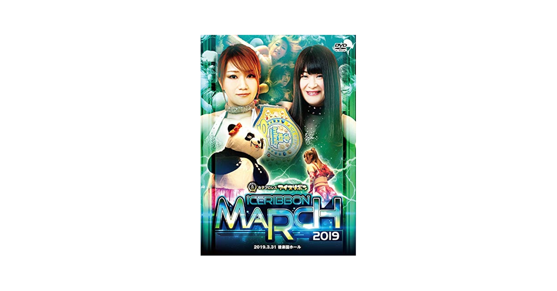 アイスリボン~リボンの騎士たち2012~9.23後楽園ホール大会 [DVD] Amazon.co.jp: アイスリボンマーチ2019-2019.3.31 後楽園ホール